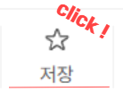 저장 클릭